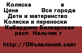 Коляска zipi verdi 2 в 1 › Цена ­ 7 500 - Все города Дети и материнство » Коляски и переноски   . Кабардино-Балкарская респ.,Нальчик г.